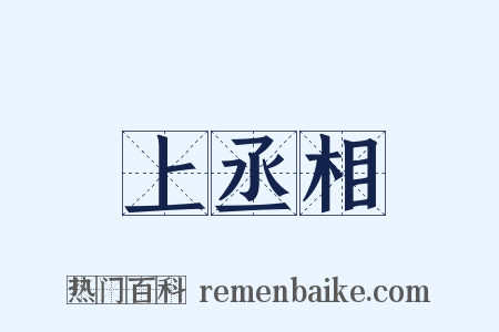 上丞相是什么意思的图片